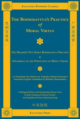 The Bodhisattva's Practice of Moral Virtue: The Brahmā's Net Sutra Bodhisattva Precepts & Nāgārjuna on the Perfection of Moral Virtue by Kumārajīva, Tripitaka Master