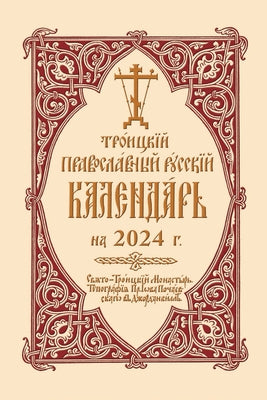 2024 Holy Trinity Orthodox Russian Calendar (Russian-Language) by Monastery, Holy Trinity